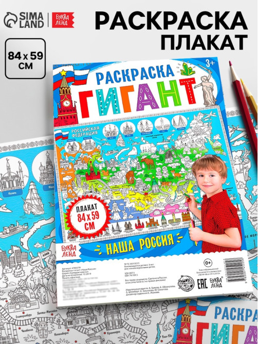 Раскраска - плакат обучающая «Наша Россия», 59×84 см