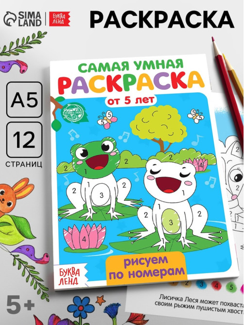 Раскраска детская «Рисуем по номерам», 12 стр.