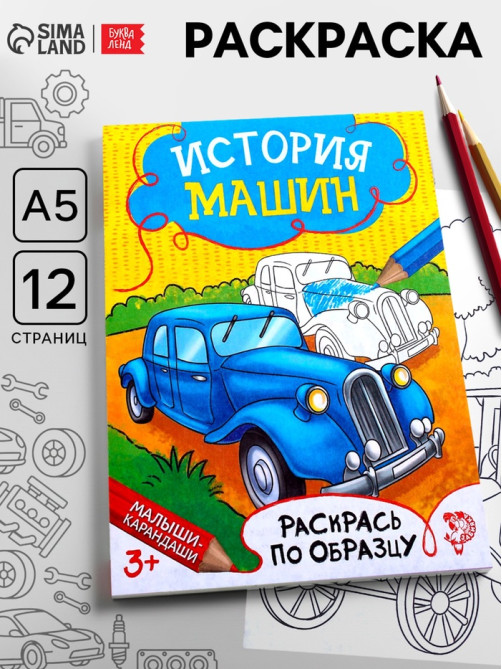 Раскраска для мальчиков «История машин», 12 стр.