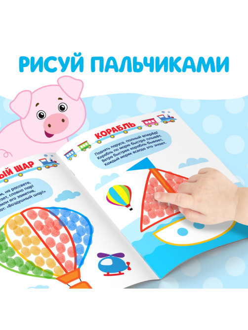 Раскраски для малышей «Мы рисуем пальчиками», набор 4 шт. по 16 стр.