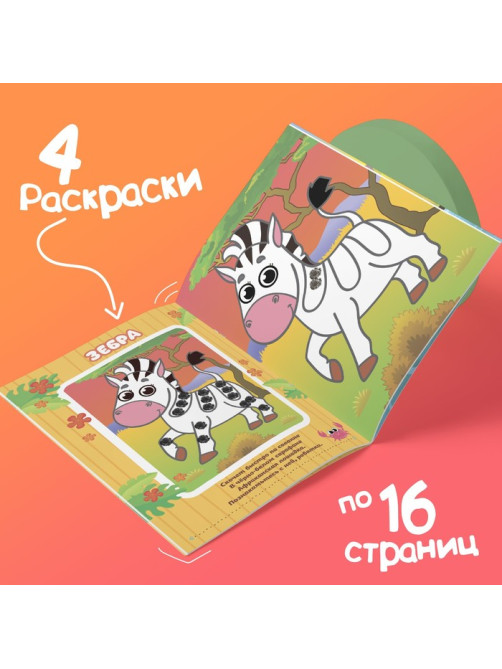 Раскраски для малышей «Рисуем пальчиками», набор 4 шт., 16 стр.