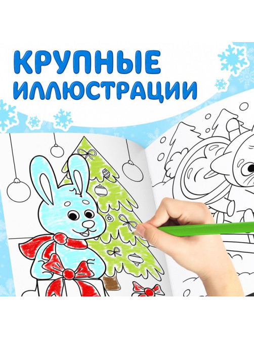 Раскраска новогодняя «Веселые зверята», 68 стр.