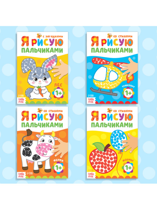 Раскраски для малышей «Мы рисуем пальчиками», набор 4 шт. по 16 стр.