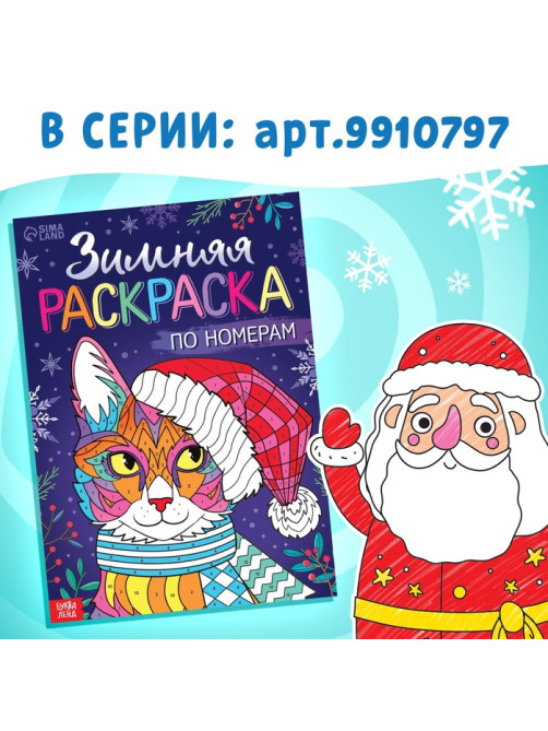 Раскраска по номерам «Новогодняя», 16 стр., А4, 5+
