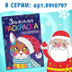 Раскраска по номерам «Новогодняя», 16 стр., А4, 5+