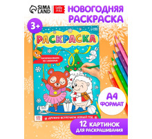 Раскраска новогодняя по номерам «Дружно встречаем Новый год», 16 стр., формат А4