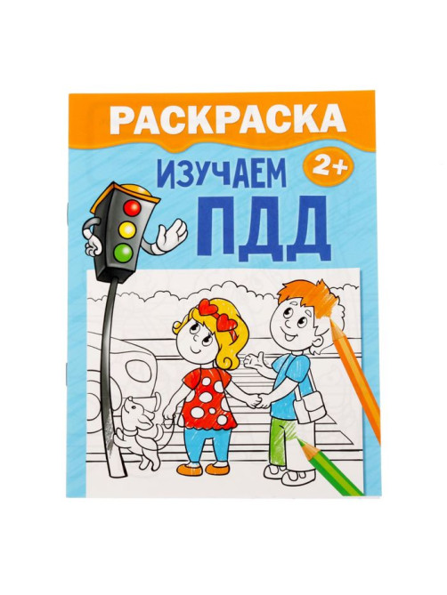 Раскраска для малышей «Изучаем ПДД», 12 стр., 2+