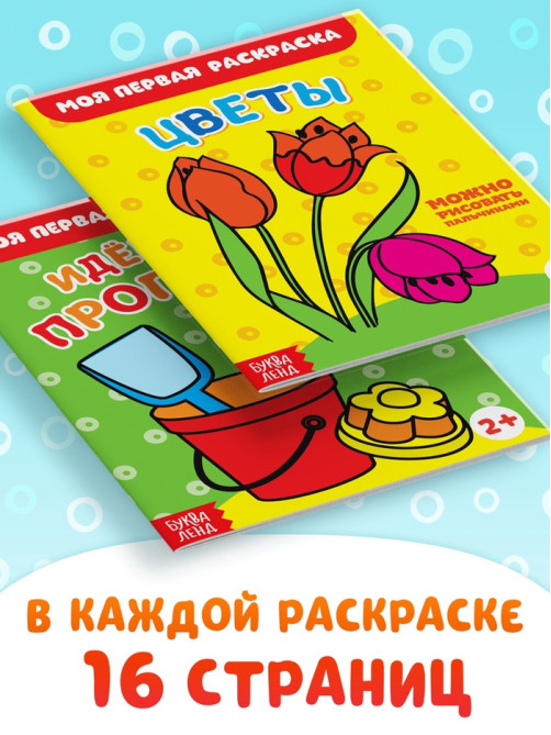 Раскраски набор «Мои первые раскраски», 12 шт. по 16 стр.