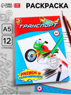 Раскраска для мальчиков «Транспорт», 12 стр.