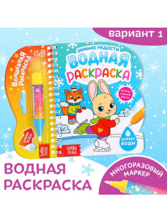 Раскраска водная «Зимние радости», 10 стр., многоразовый маркер