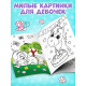 Раскраска для девочек «Единорожки», А5, 12 стр.