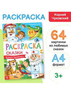 Раскраска большая «Сказки Корнея Чуковского», 68 стр., формат А4