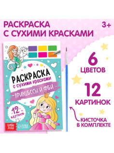 Раскраска акварельная с кисточкой «Принцессы и феи», с кисточкой и сухими красками, 3+