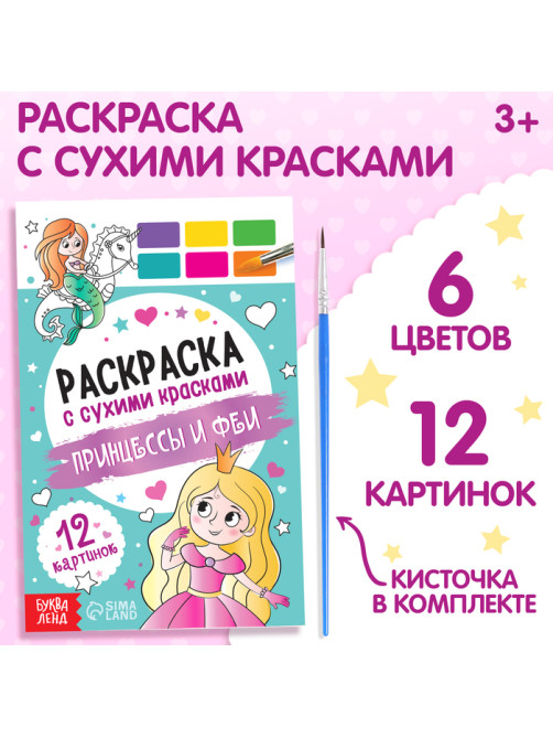 Раскраска акварельная с кисточкой «Принцессы и феи», с кисточкой и сухими красками, 3+