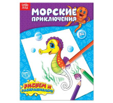 Раскраска детская «Морские приключения», 12 стр.