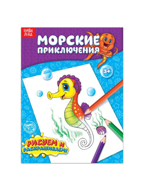 Раскраска детская «Морские приключения», 12 стр.