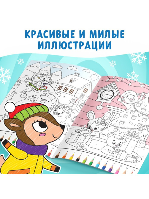 Раскраска по номерам «Новогодняя», 16 стр., А4, 5+