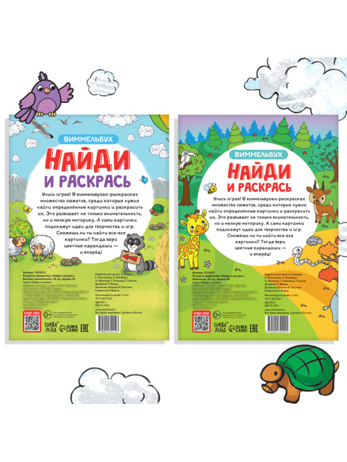Раскраски - виммельбухи набор «Найди и раскрась», 2 шт. по 20 стр., А4