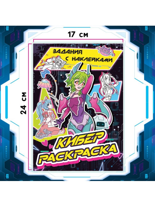 Раскраска с наклейками «Кибер», 16 стр., Аниме