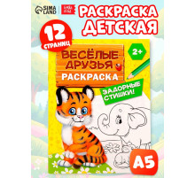 Раскраска для малышей «Весёлые друзья. Стишки», 12 стр., 2+