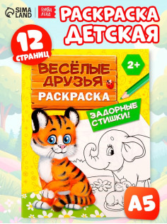 Раскраска для малышей «Весёлые друзья. Стишки», 12 стр., 2+