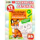 Раскраска для малышей «Весёлые друзья. Стишки», 12 стр., 2+
