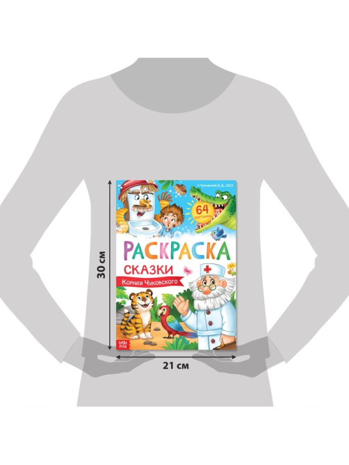Раскраска большая «Сказки Корнея Чуковского», 68 стр., формат А4