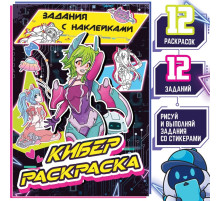 Раскраска с наклейками «Кибер», 16 стр., Аниме