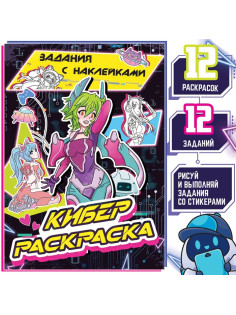 Раскраска с наклейками «Кибер», 16 стр., Аниме