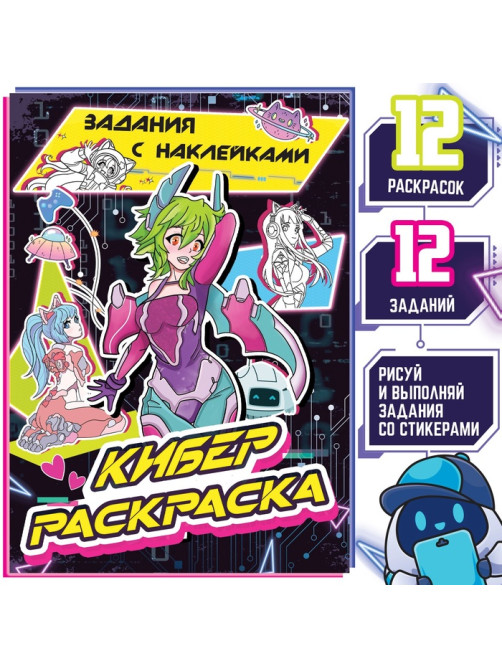 Раскраска с наклейками «Кибер», 16 стр., Аниме