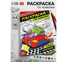 Раскраска по номерам «Гонка чемпионов», 16 стр., формат А4