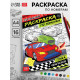 Раскраска по номерам «Гонка чемпионов», 16 стр., формат А4