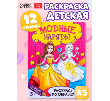 Книжка - раскраска «Модные наряды», 12 стр.