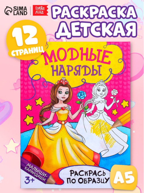 Книжка - раскраска «Модные наряды», 12 стр.