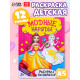 Книжка - раскраска «Модные наряды», 12 стр.