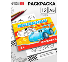 Раскраска для мальчиков «Машинки», 12 стр.