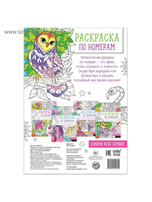 Раскраска по номерам «Удивительный мир», 16 стр., формат А4