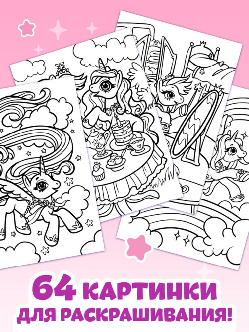 Раскраска «Волшебный мир пони», 68 стр., формат А4