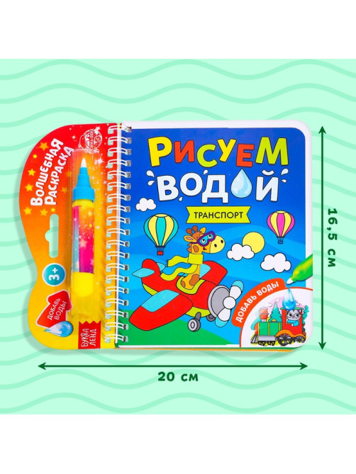 Книжка-раскраска многоразовая «Рисуем водой. Транспорт», 10 стр.
