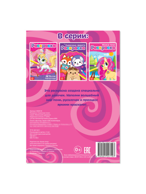 Раскраска «Сказочные пони», А5, 12 стр.