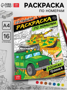 Раскраска по номерам «Военная техника», 16 стр., формат А4