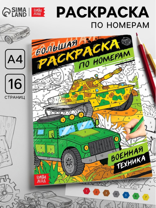 Раскраска по номерам «Военная техника», 16 стр., формат А4