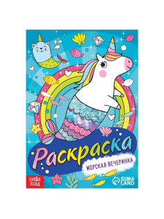 Раскраска «Морская вечеринка», 12 стр., А5