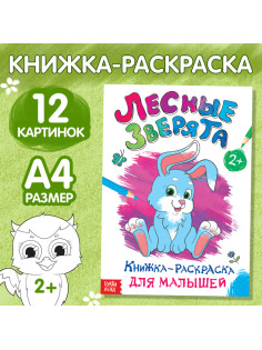 Раскраска для малышей «Лесные зверята», формат А4, 16 стр.