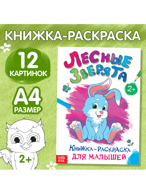 Раскраска для малышей «Лесные зверята», формат А4, 16 стр.