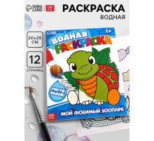 Водная раскраска «Мой любимый зоопарк», 12 стр.