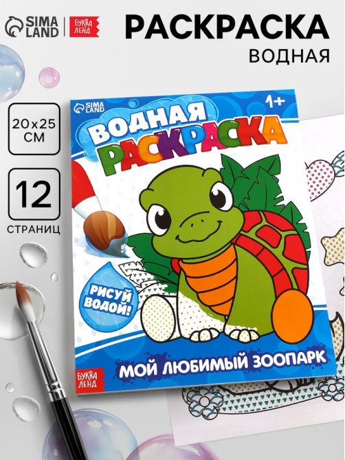 Водная раскраска «Мой любимый зоопарк», 12 стр.