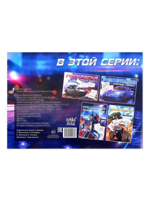 Раскраска для мальчиков «Крутые гонки», А4