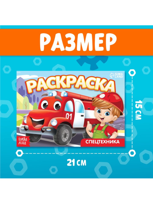 Раскраска «Спецтехника», А5, 12 стр.