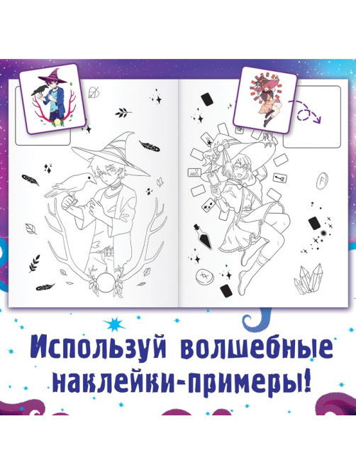 Раскраска по образцу с наклейками «Раскрась ведьмочек», 16 стр., Аниме
